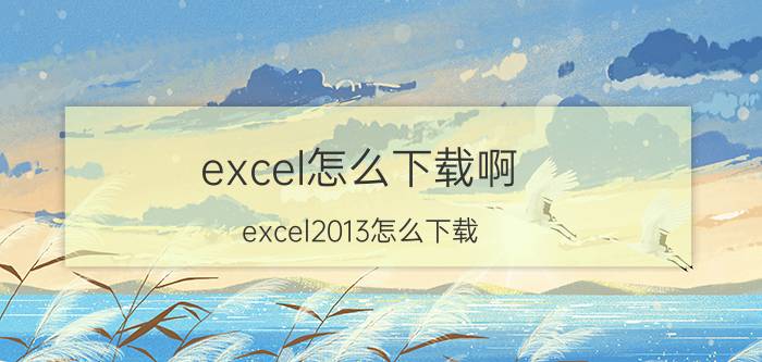 excel怎么下载啊 excel2013怎么下载？